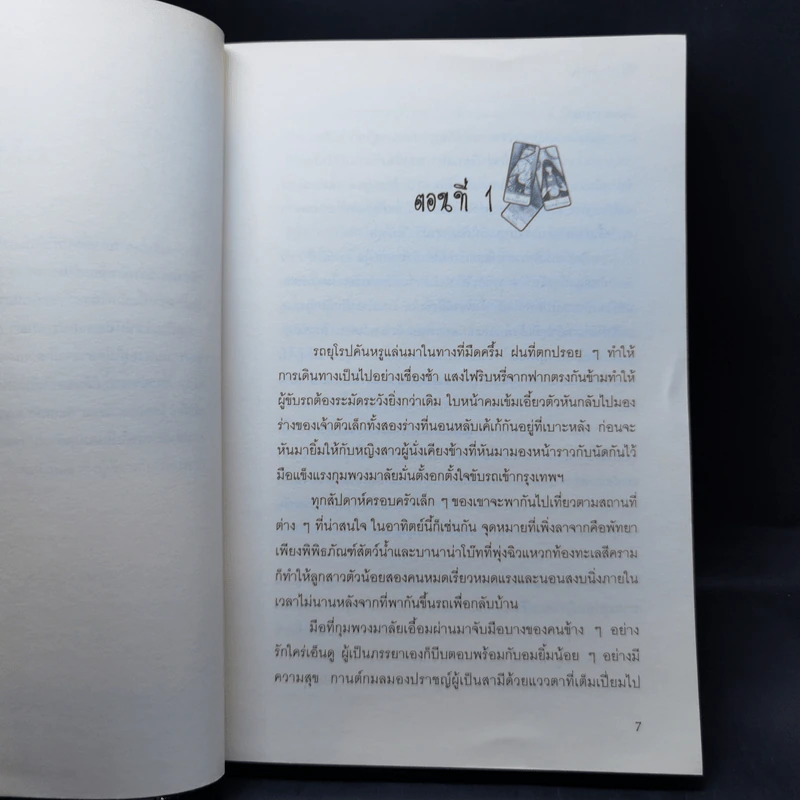 พรายพยากรณ์ - รอมแพง รูปที่ 9