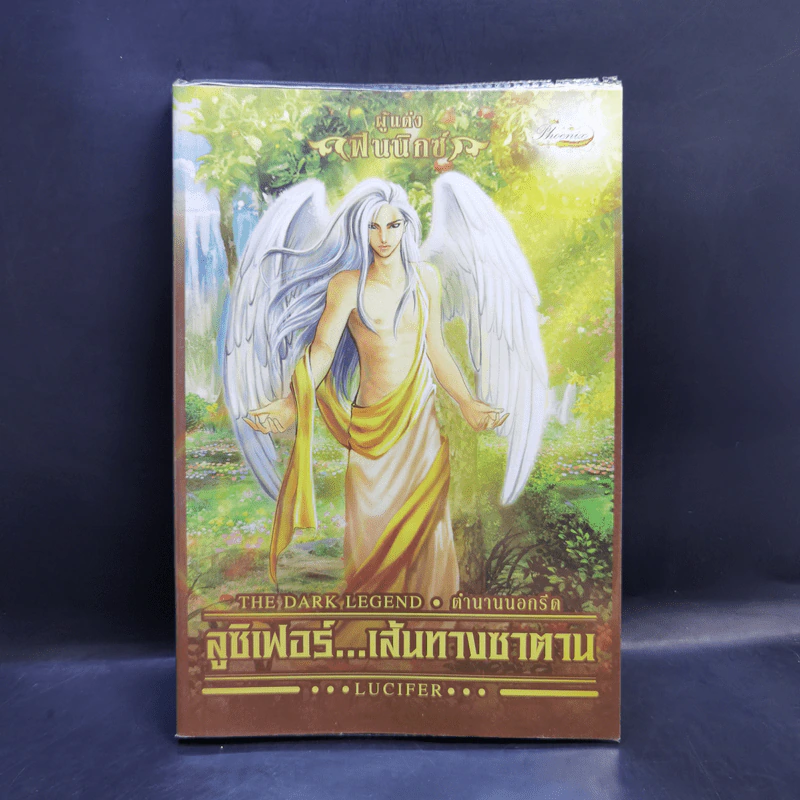 ลูซิเฟอร์ เส้นทางซาตาน (Lucifer) - ฟินนิกซ์ รูปที่ 1
