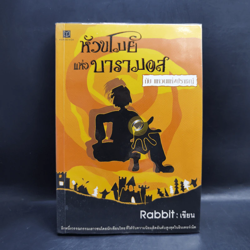 หัวขโมยแห่งบารามอส 4 เล่มจบ - Rabbit รูปที่ 13