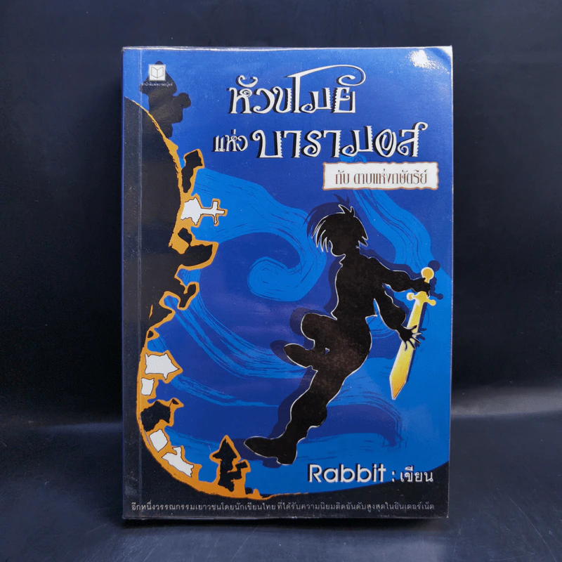 หัวขโมยแห่งบารามอส 4 เล่มจบ - Rabbit รูปที่ 7