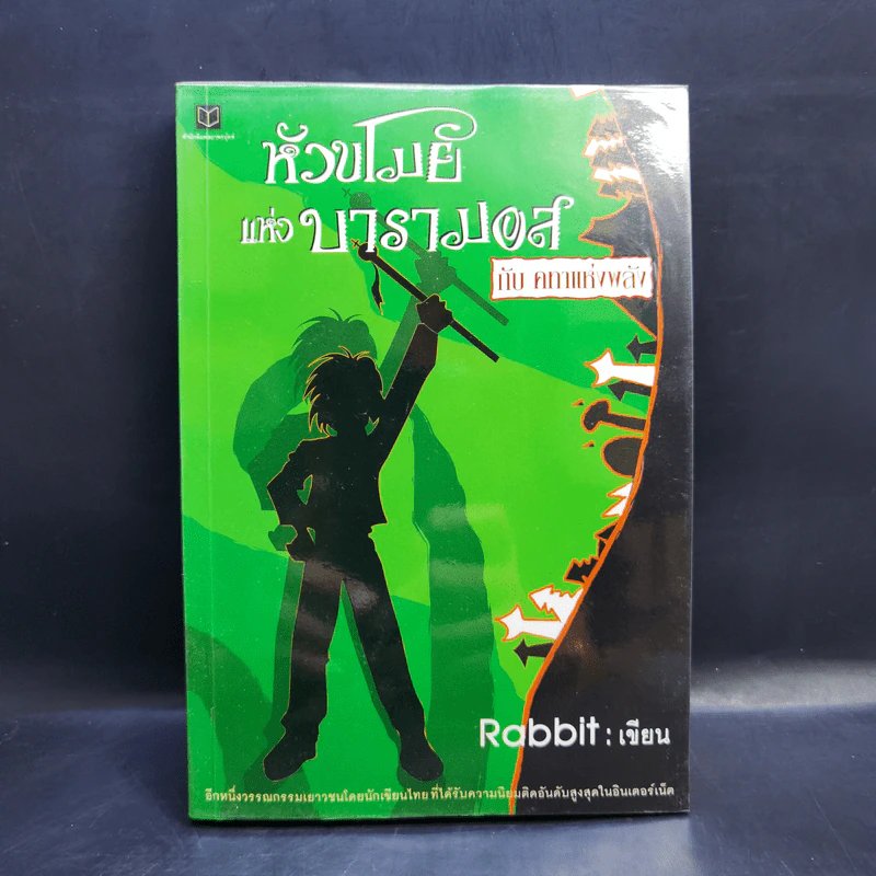หัวขโมยแห่งบารามอส 4 เล่มจบ - Rabbit รูปที่ 18