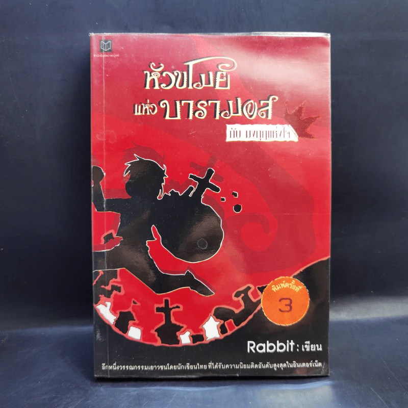 หัวขโมยแห่งบารามอส 4 เล่มจบ - Rabbit รูปที่ 23