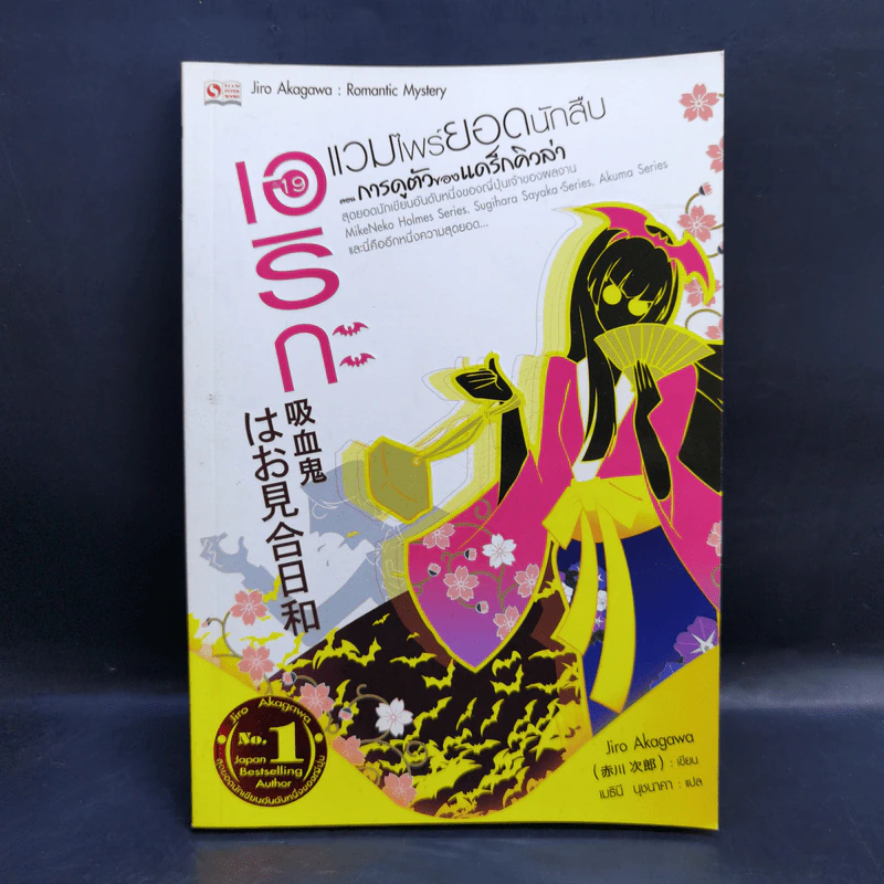 เอริกะ แวมไพร์ยอดนักสืบ ขายรวม 5 เล่ม รูปที่ 13