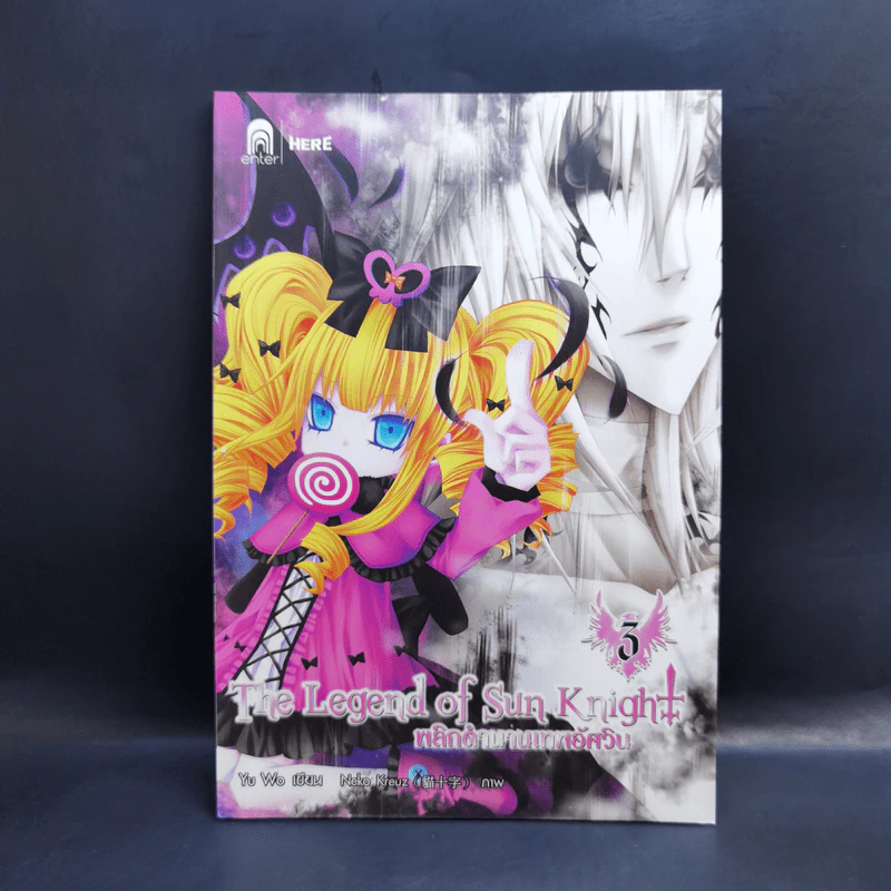 The Legend of Sun Knight พลิกตำนานเทพอัศวิน เล่ม 1-5 รูปที่ 9