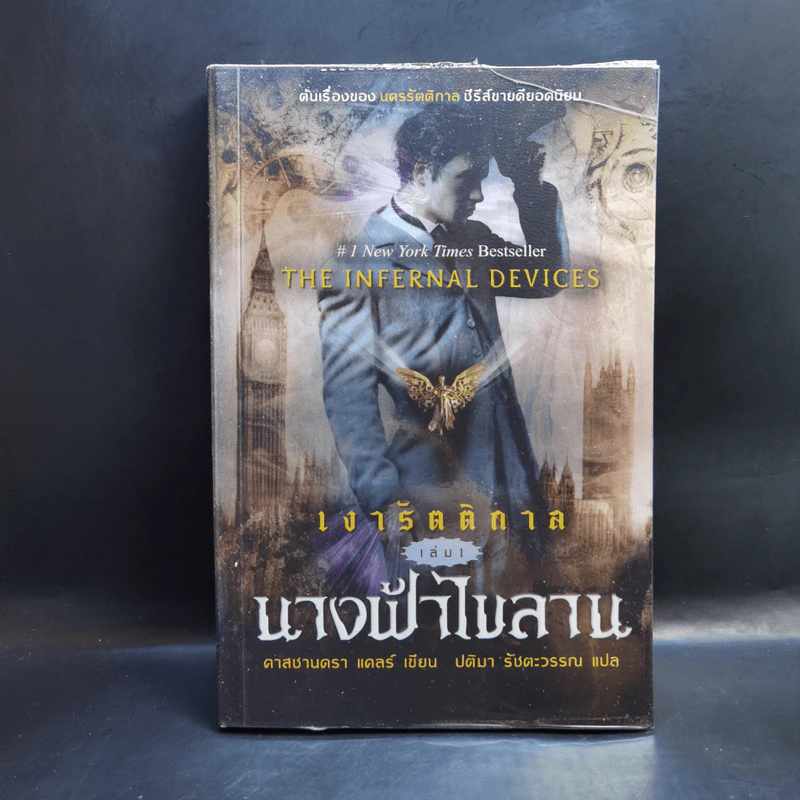 ชุด เงารัตติกาล เล่ม 1-3 + แม็กนัส เบน - คาสซานดรา แคลร์ รูปที่ 12