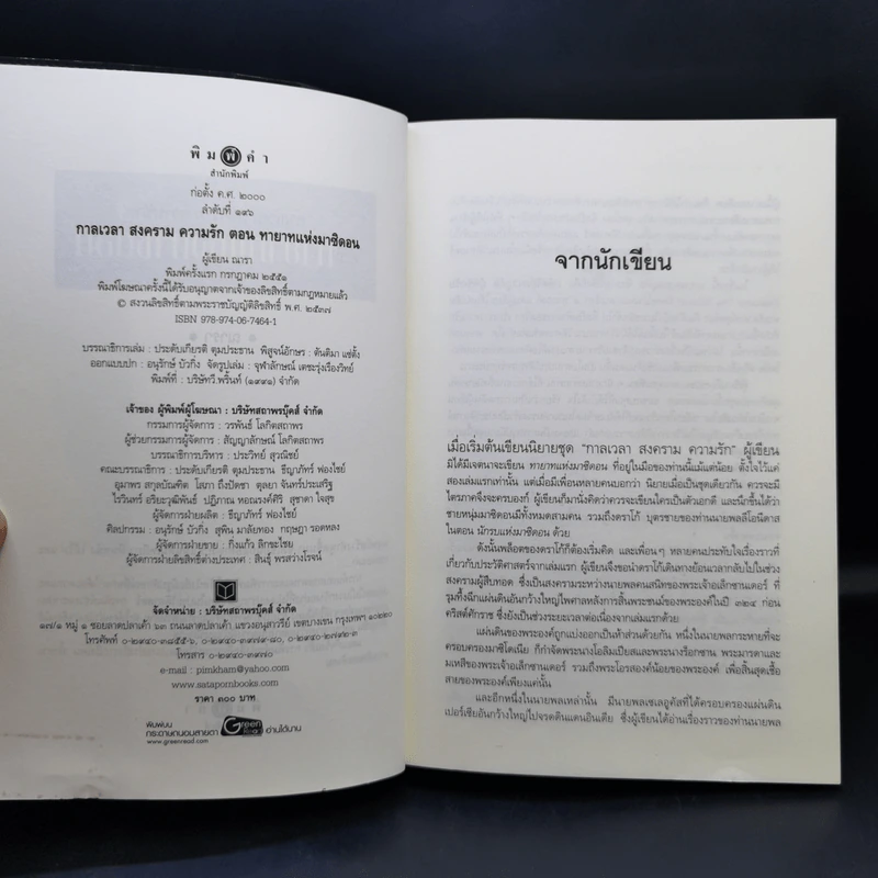 ชุด กาลเวลา สงคราม ความรัก 3 เล่ม นักรบแห่งมาซิดอน, ขุมทรัพย์แห่งมาซิดอน, ทายาทแห่งมาซิดอน - ณารา รูปที่ 17