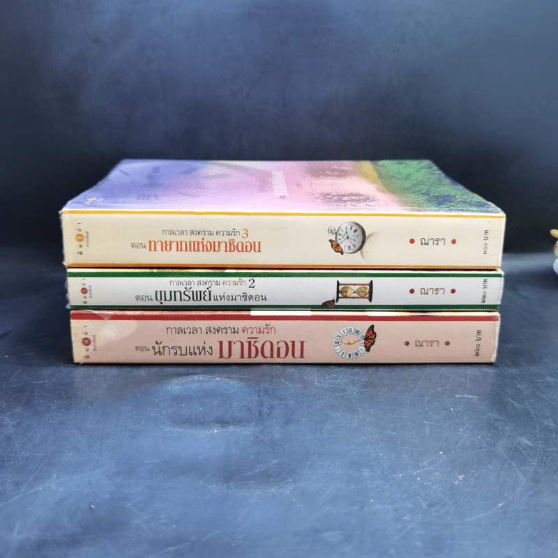 ชุด กาลเวลา สงคราม ความรัก 3 เล่ม นักรบแห่งมาซิดอน, ขุมทรัพย์แห่งมาซิดอน, ทายาทแห่งมาซิดอน - ณารา รูปที่ 2