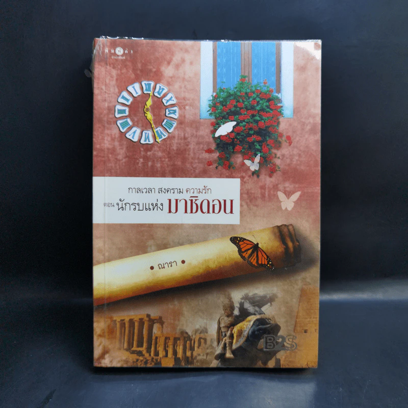 ชุด กาลเวลา สงคราม ความรัก 3 เล่ม นักรบแห่งมาซิดอน, ขุมทรัพย์แห่งมาซิดอน, ทายาทแห่งมาซิดอน - ณารา รูปที่ 7