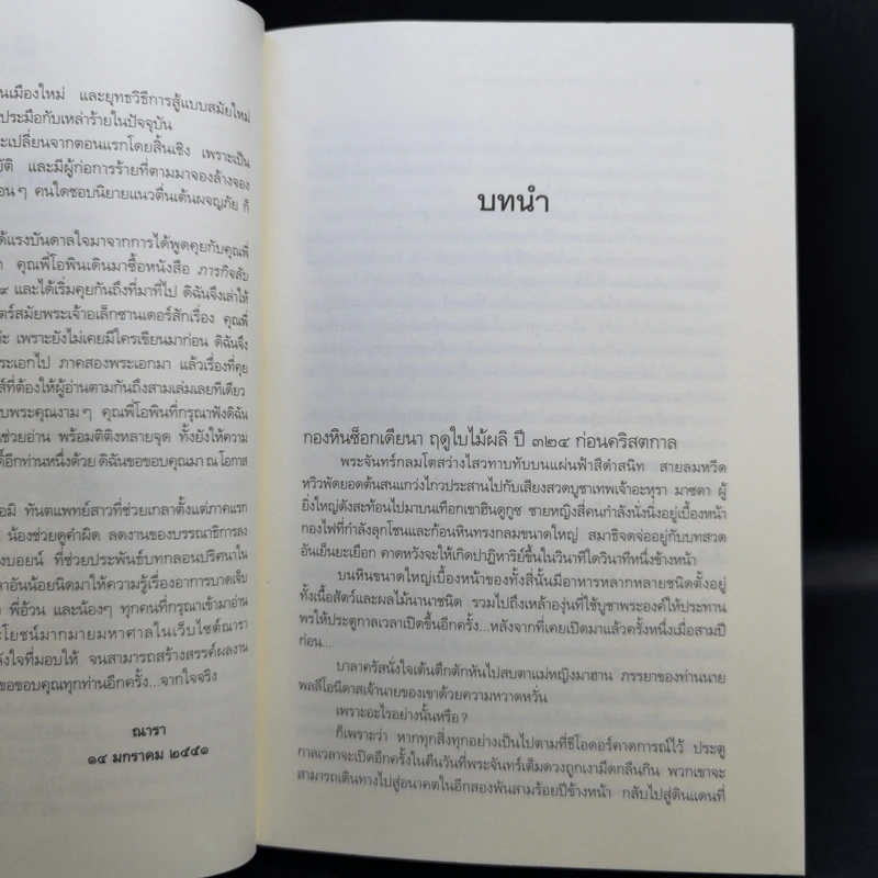 ชุด กาลเวลา สงคราม ความรัก 3 เล่ม นักรบแห่งมาซิดอน, ขุมทรัพย์แห่งมาซิดอน, ทายาทแห่งมาซิดอน - ณารา รูปที่ 14