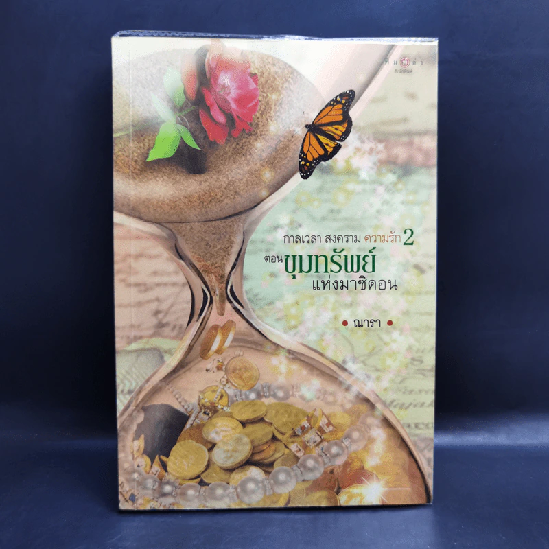 ชุด กาลเวลา สงคราม ความรัก 3 เล่ม นักรบแห่งมาซิดอน, ขุมทรัพย์แห่งมาซิดอน, ทายาทแห่งมาซิดอน - ณารา รูปที่ 12