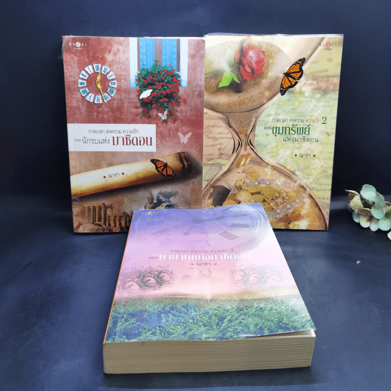 ชุด กาลเวลา สงคราม ความรัก 3 เล่ม นักรบแห่งมาซิดอน, ขุมทรัพย์แห่งมาซิดอน, ทายาทแห่งมาซิดอน - ณารา รูปที่ 1