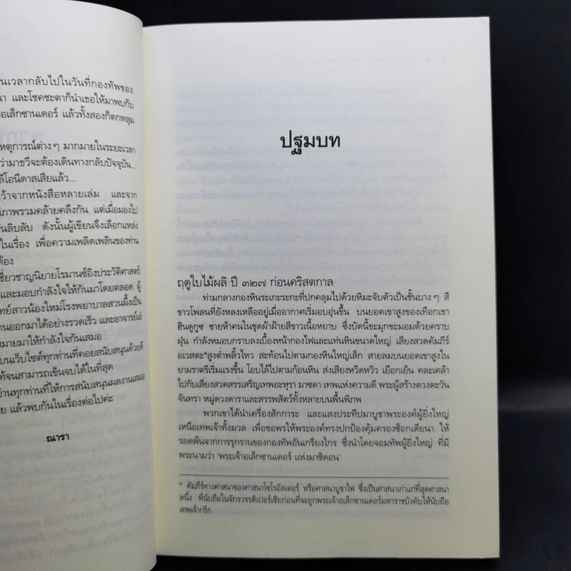 ชุด กาลเวลา สงคราม ความรัก 3 เล่ม นักรบแห่งมาซิดอน, ขุมทรัพย์แห่งมาซิดอน, ทายาทแห่งมาซิดอน - ณารา รูปที่ 9