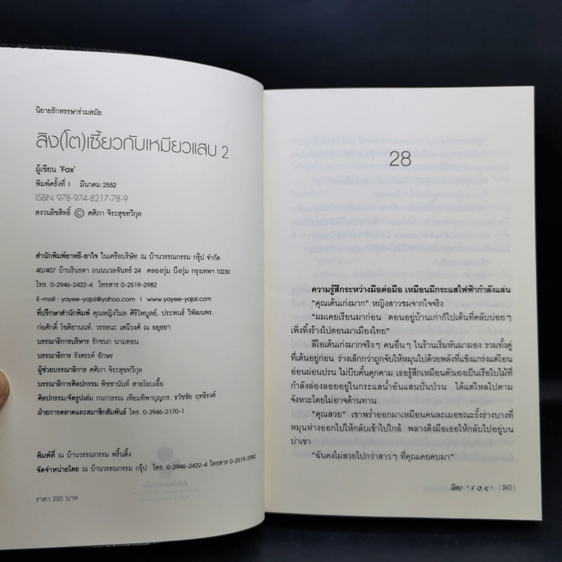 สิงห์(โต)เซี้ยวกับเหมียวแสบ 2 เล่มจบ - Fox รูปที่ 12