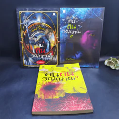 คนกินวิญญาณ เล่ม 1-3 - EniGma รูปที่ 1