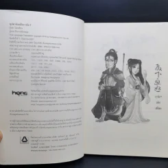 บุปผาล่มเมือง 2 เล่มจบ - โม่เหยียน รูปที่ 8