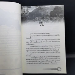 บุปผาล่มเมือง 2 เล่มจบ - โม่เหยียน รูปที่ 12