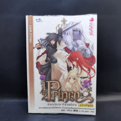 Half Prince ตำนานวุ่นวาย เจ้าชายครึ่งร่าง 8 เล่มจบ + ฉบับพิเศษ - อวี้หว่อ(Yu wo) รูปที่ 13