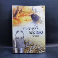 สัญญาณใจไม่ไร้เธอ - ณศิกมล รูปที่ 1