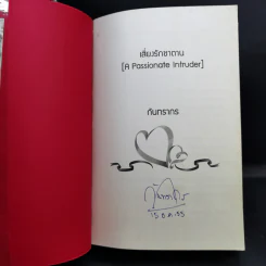 เสี่ยงรักซาตาน - กันทรากร รูปที่ 8