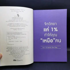 จิตวิทยาแค่ 1% ทำให้คุณ"เหนือ"คน - เฌอมาณย์ รัตนพงศ์ตระกูล รูปที่ 9