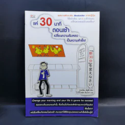 แค่ 30 นาทีตอนเช้า เปลี่ยนความล้มเหลวเป็นความสำเร็จ - Takashima Tetsuji (ทาคาชิมะ เท็ตสึจิ)
