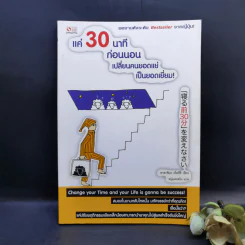 แค่ 30 นาทีก่อนนอน เปลี่ยนคนยอดแย่เป็นยอดเยี่ยม! - Takashima Tetsuji (ทาคาชิมะ เท็ตสึจิ)