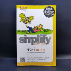 Simplify Your Life ชีวิตง้าย ง่าย - Marion, Werner Tiki Kustenmacher รูปที่ 1