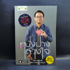 หนังยางล้างใจ - วิสูตร แสงอรุณเลิศ รูปที่ 1