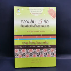 ความลับ 5 ข้อที่คุณต้องค้นให้พบก่อนตาย - ดร.จอห์น ไอโซ