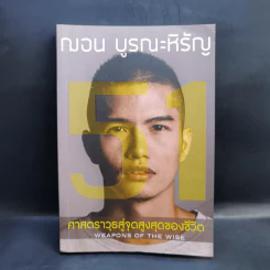 51 ศาสตราวุธสู่จุดสูงสุดของชีวิต - ฌอน บูรณะหิรัญ รูปที่ 1