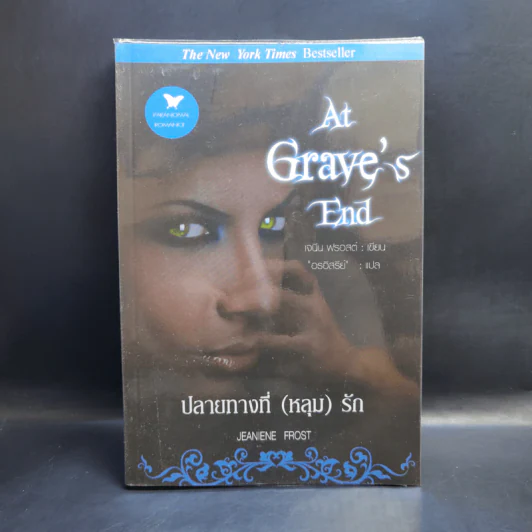 รวมนิยายเจนิน ฟรอสต์ Jeaniene Frost ขายรวม 6 เล่ม รูปที่ 7