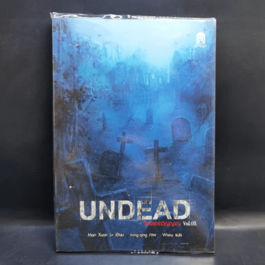 Undead ไวรัสคร่าวิญญาณ 6 เล่มจบ - Man Xuan Lv รูปที่ 23