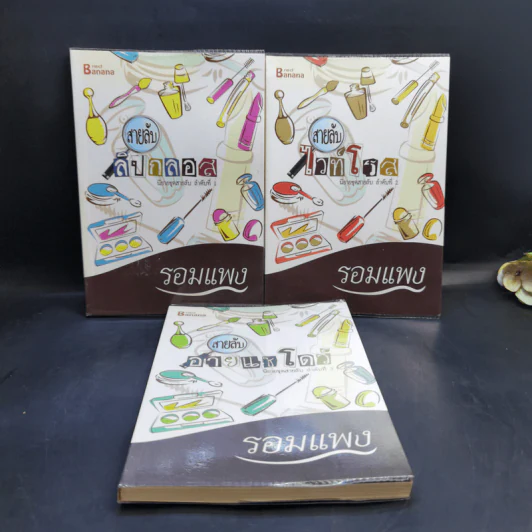 สายลับลิปกลอส + สายลับไวท์โรส + สายลับอายแชโดว์ (นิยายชุดสายลับ ลำดับที่ 1-3) - รอมแพง รูปที่ 1