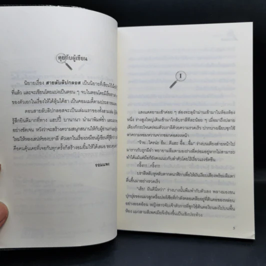 สายลับลิปกลอส + สายลับไวท์โรส + สายลับอายแชโดว์ (นิยายชุดสายลับ ลำดับที่ 1-3) - รอมแพง รูปที่ 10