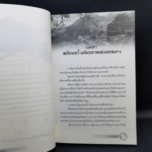 บุปผาล่มเมือง 2 เล่มจบ - โม่เหยียน รูปที่ 9