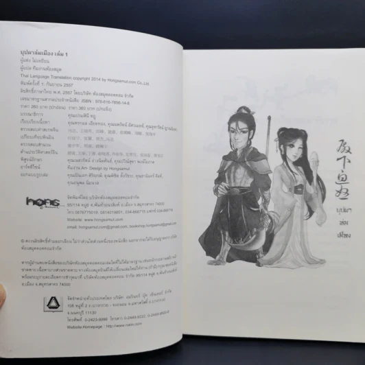 บุปผาล่มเมือง 2 เล่มจบ - โม่เหยียน รูปที่ 8