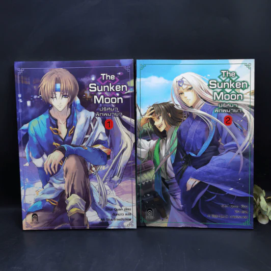 The Sunken Moon ปริศนาพิภพมายา 11 เล่มจบ - Shui Quan รูปที่ 15