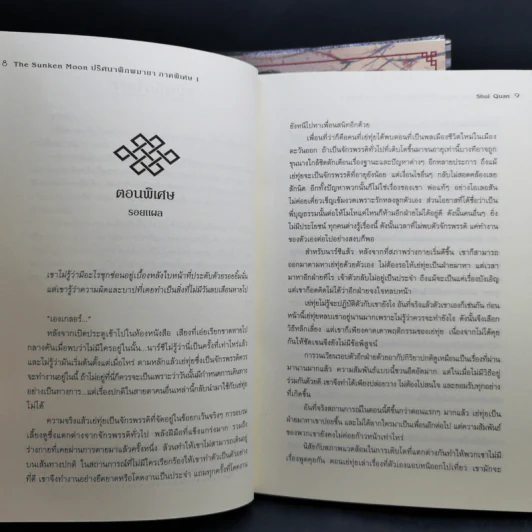 The Sunken Moon ปริศนาพิภพมายา 11 เล่มจบ - Shui Quan รูปที่ 10