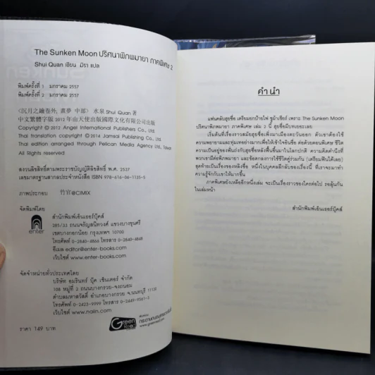 The Sunken Moon ปริศนาพิภพมายา 11 เล่มจบ - Shui Quan รูปที่ 11