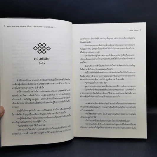 The Sunken Moon ปริศนาพิภพมายา 11 เล่มจบ - Shui Quan รูปที่ 14