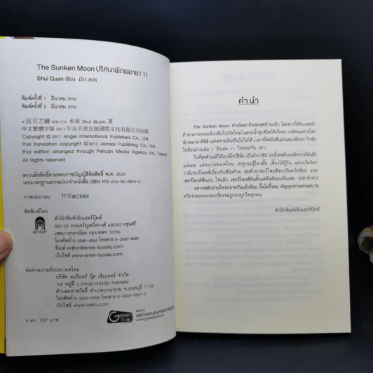 The Sunken Moon ปริศนาพิภพมายา 11 เล่มจบ - Shui Quan รูปที่ 21