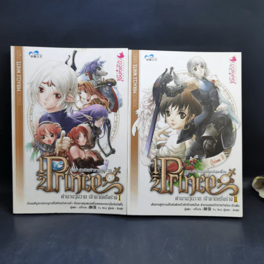 Half Prince ตำนานวุ่นวาย เจ้าชายครึ่งร่าง 8 เล่มจบ + ฉบับพิเศษ - อวี้หว่อ(Yu wo) รูปที่ 9