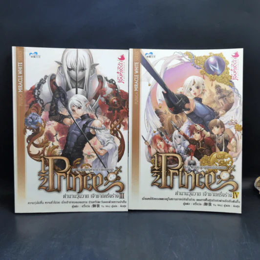 Half Prince ตำนานวุ่นวาย เจ้าชายครึ่งร่าง 8 เล่มจบ + ฉบับพิเศษ - อวี้หว่อ(Yu wo) รูปที่ 10