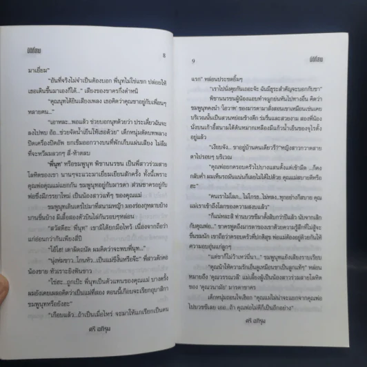 มิติที่สาม 2 เล่มจบ - ตรี อภิรุม รูปที่ 10