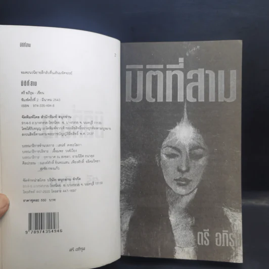 มิติที่สาม 2 เล่มจบ - ตรี อภิรุม รูปที่ 8