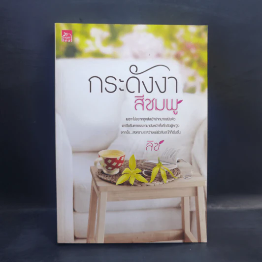 กระดังงาสีชมพู - ลิซ รูปที่ 1
