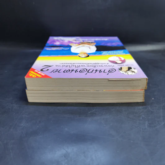 อ่านก่อนตาย ก่อนจะเสียดาย ที่ไม่ได้อ่าน เล่ม 1-2 - แม่จันทา ฤกษ์ยาม รูปที่ 6