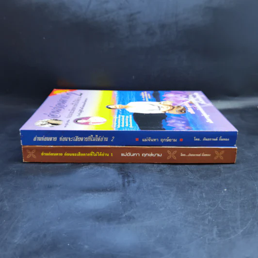 อ่านก่อนตาย ก่อนจะเสียดาย ที่ไม่ได้อ่าน เล่ม 1-2 - แม่จันทา ฤกษ์ยาม รูปที่ 3