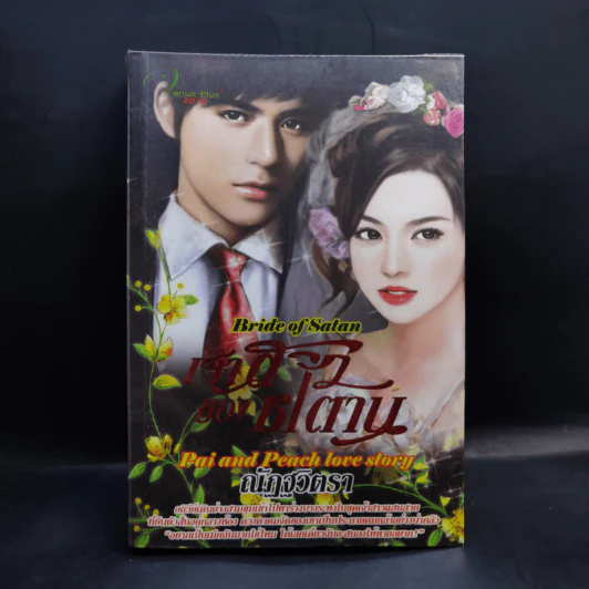 เจ้าสาวของซาตาน - ณัฏฐวิตรา รูปที่ 1