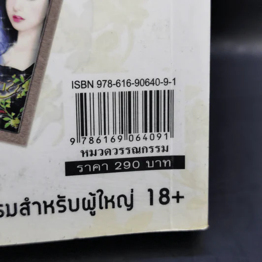 อาญารักซาตาน - ณัฏฐวิตรา รูปที่ 12